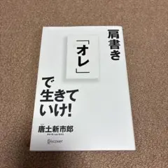 肩書き「オレ」で生きていけ!