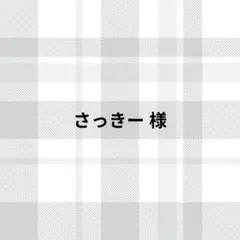 さっきー様