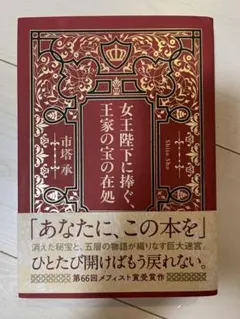女王陛下に捧ぐ、王家の宝の在処 市塔承