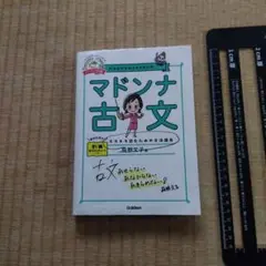 マドンナ古文　　学研