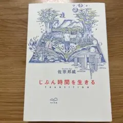 じぶん時間を生きる TRANSITION