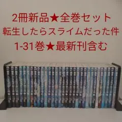 【2冊新品★全巻セット】転生したらスライムだった件★1-31巻★最新刊含む