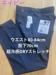 超冷感　吸水速乾ストレッチ素材　ウエスト80-84cm股下70CM 濃紺