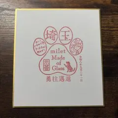 milet 御朱印スタンプ 埼玉