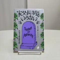 家父長制はいらない System of Patriarchy