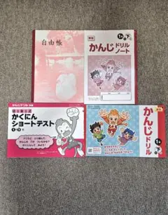 ベネッセ かんじドリル1年下、神戸ノート自由帳セット