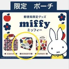 ☘️郵便局限定 ミッフィー キャラメルポーチ コスメポーチ 小物入れ 収納のサムネイル