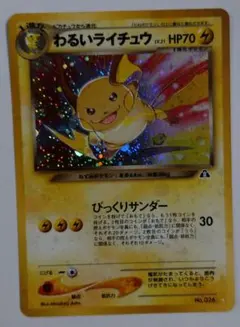 ポケモンカード　わるいライチュウ　旧裏