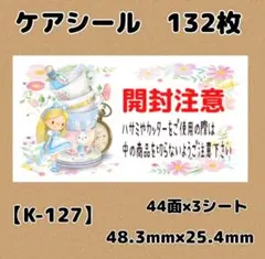 【K-127】開封注意シール132枚/サンキュー/ケア/ほんのきもち/宛名