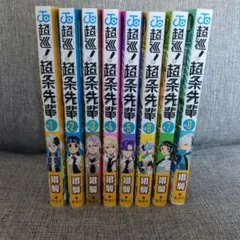 超巡!超条先輩 全8巻初版帯付セット
