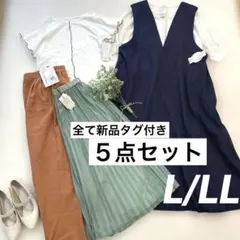 全て 新品 綺麗め 大人可愛い 通勤服 コーデ セット売り 5点セット L LL