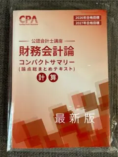 最新版　CPA 財務会計論 計算　コンパクトサマリー
