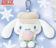 シナモン　当りくじ　マスコット