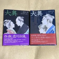 よしながふみ 大奥 第11巻・12巻 全巻セット