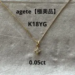 極美品　廃盤　agete 一粒ダイヤネックレス　K18YG ベネチアン 深津のサムネイル
