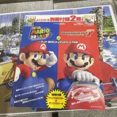 とことん楽しむ スーパーマリオ 3Dランド&マリオカート7の本