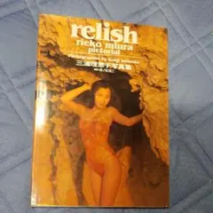 ★relish三浦理恵子写真集★