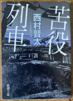 苦役列車 - メルカリ