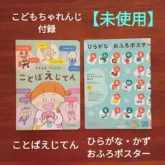 【未使用】ベネッセ　こどもちゃれんじ　付録　ことばえじてん　おふろポスター