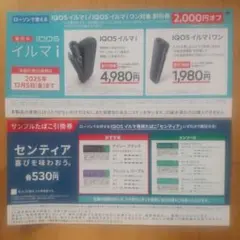 LAWSON限定 センティア サンプルたばこ引換券 IQOS イルマ 2千円オフ