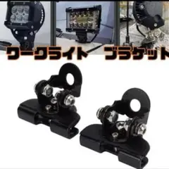 ワークライト　ブラケット　２個セットのサムネイル