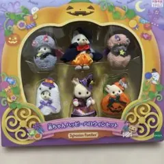 シルバニアファミリー　ハロウィン赤ちゃんセット