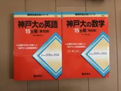 神戸大の英語・数学 15カ年 2冊セット 赤本