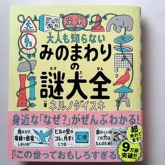 大人も知らない みのまわりの謎大全
