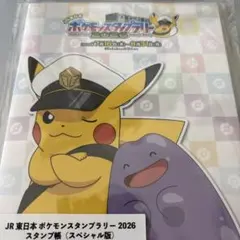JR東日本ポケモンスタンプラリー2024 新幹線6駅押印済スタンプ帳