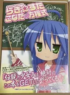 らきすた こなたの方程式 : オフィシャルファンブック