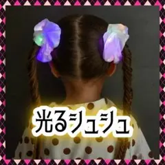 LED 光る シュシュ ヘアゴム 髪ゴム クリスマスパーティー ライブ 目立つ
