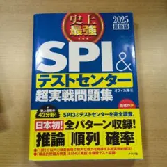 SPI&テストセンター超実戦問題集 2025