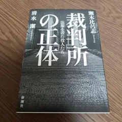 裁判所の正体 法服を着た役人たち