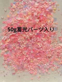50gピンク系ネイルアートハンドメイド手芸素材MIX蓄光ストーンフレークパール