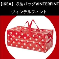 【IKEA】収納バッグVINTERFINT ヴィンテルフィント