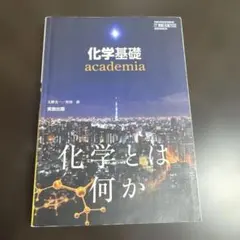 化学基礎 academia 実教出版