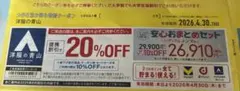 洋服の青山　スーツ　割引　クーポン 20%OFF 安心おまとめセット