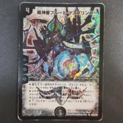 超神星プルート・デスブリンガー　psa8 超神星プルート・デスブリンガー(DM19 S6/S10) | デュエル