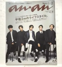 【8/29～31出品】anan No.2221 Sexy Zone 表紙