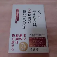 いつも幸せな人は、2時間の使い方の天才 : 本当に大事なことだけをして、毎日を…