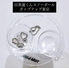 即購入◎SnowManポップアップ スノーボール 目黒蓮 東京 スノーマン