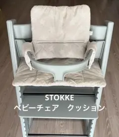 ストッケ　グレー 星柄クッション ベビーチェア　トリップトラップ