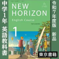 中学1年●NEW HORIZON 1(東京書籍)英語 教科書●ニューホライズン
