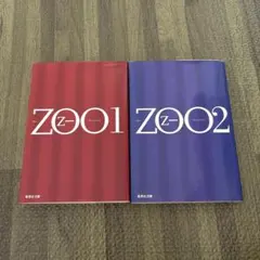 ZOO 1.2巻セット