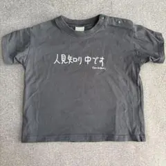 人見知り中です Tシャツ グレー