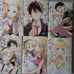 寄宿学校のジュリエット 11~16巻セット