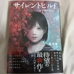 サイレントヒルf