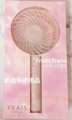 新品未開封】Francfranc ハンディファン ウェーブ ピンク 保証書付