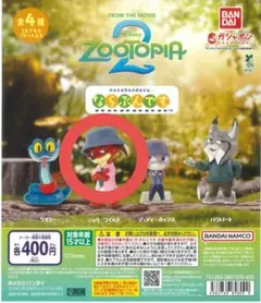 ズートピア2 ならぶんです　ガチャガチャ