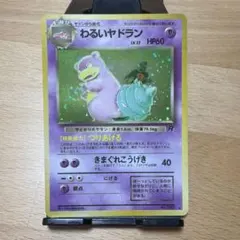ポケモンカード　わるいヤドラン　ホロ　旧裏